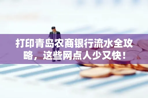 打印青岛农商银行流水全攻略，这些网点人少又快！