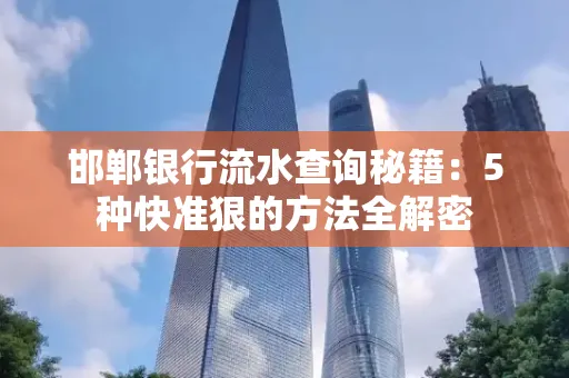 邯郸银行流水查询秘籍:5种快准狠的方法全解密