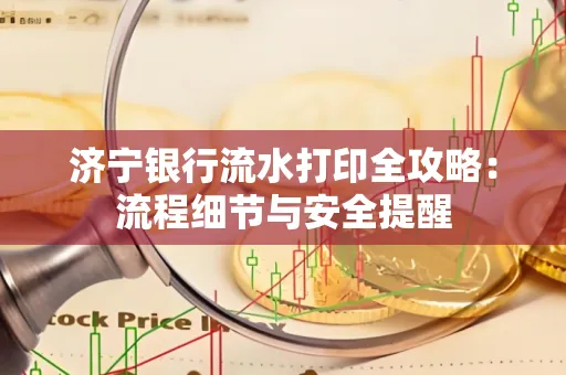 济宁银行流水打印全攻略:流程细节与安全提醒